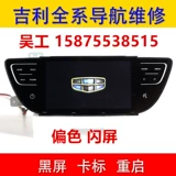 Geely Emperor Black Screen Maintenge Bin Rui Binyue Gla Boy Navigation Navigation не перезагрузит внешний экран