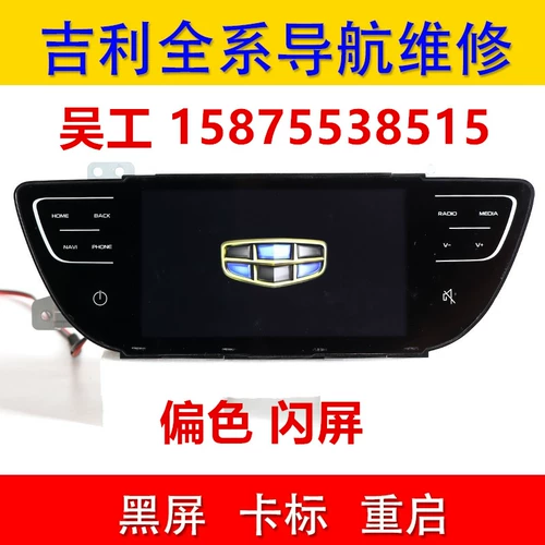 Geely Emperor Black Screen Maintenge Bin Rui Binyue Gla Boy Navigation Navigation не перезагрузит внешний экран
