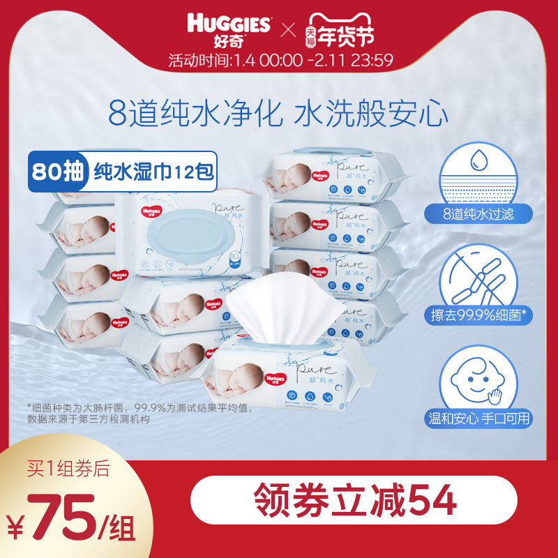 好奇纯水婴儿湿巾80抽*12包手口可用柔软宝宝擦去细菌湿纸巾,婴童用品,淘宝优惠券,粉丝福利购,淘宝优惠卷