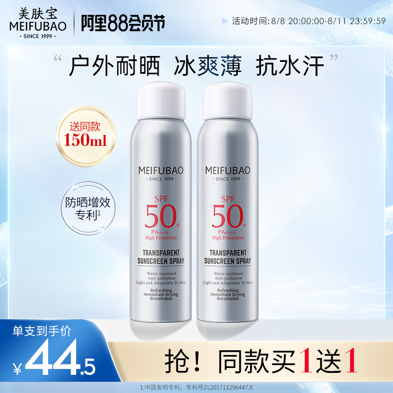 美肤宝防晒霜隔离防晒喷雾清爽防紫外线面部全身军训学生SPF50+