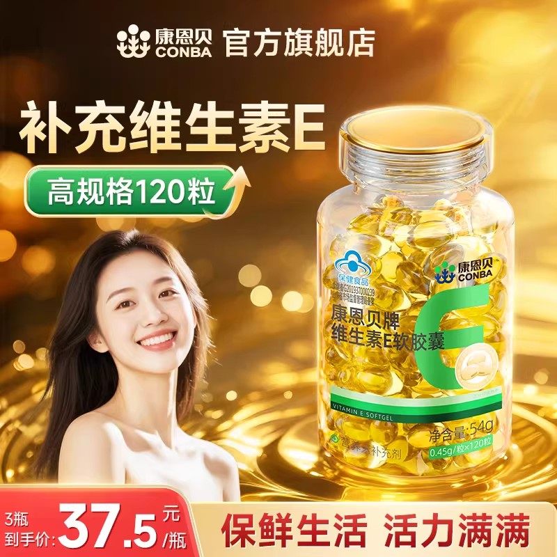【专享】120粒康恩贝维生素E软胶囊ve油维e正品官方旗舰店保健品,保健食品/膳食营养补充食品,淘宝优惠券,粉丝福利购,淘宝优惠卷