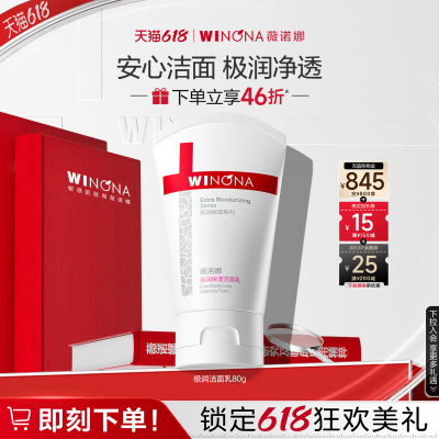 【薇诺娜】极润保湿洁面乳