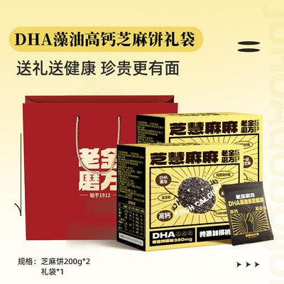 老金磨方DHA藻油芝麻饼高钙