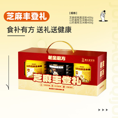 老金磨方黑芝麻糊礼盒2100g送礼新年年货礼品走亲戚送长辈送父母