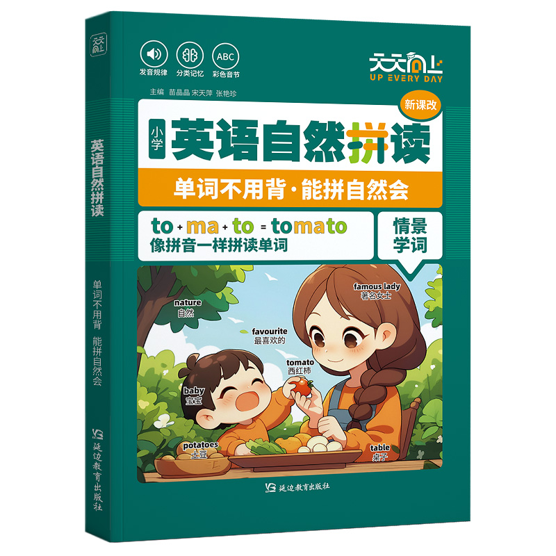 2025新版天天向上小学生英语自然拼读