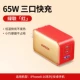 [【2025新年限定款】三口单头 | 65W氮化镓]