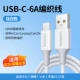 [USB to TypeC-6A] Официальная оплетка-титановый белый ⭐Применимо к Huawei/Honor/iPad|Apple 15-17|Car Hicar