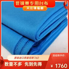 Сукно для бильярда 进口西蒙尼斯台布 世锦赛专用 台尼