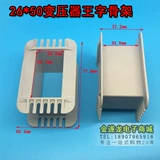 Biliary Skeleton EI76 26*50 Wagged Skeleton Transformer 26x50 Низкочастотный скелет 76 Skeleton