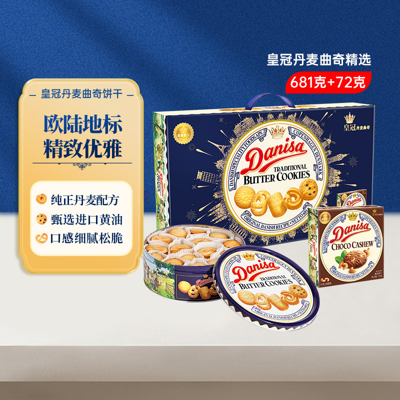 DANISA/皇冠丹麦曲奇饼干681+72g