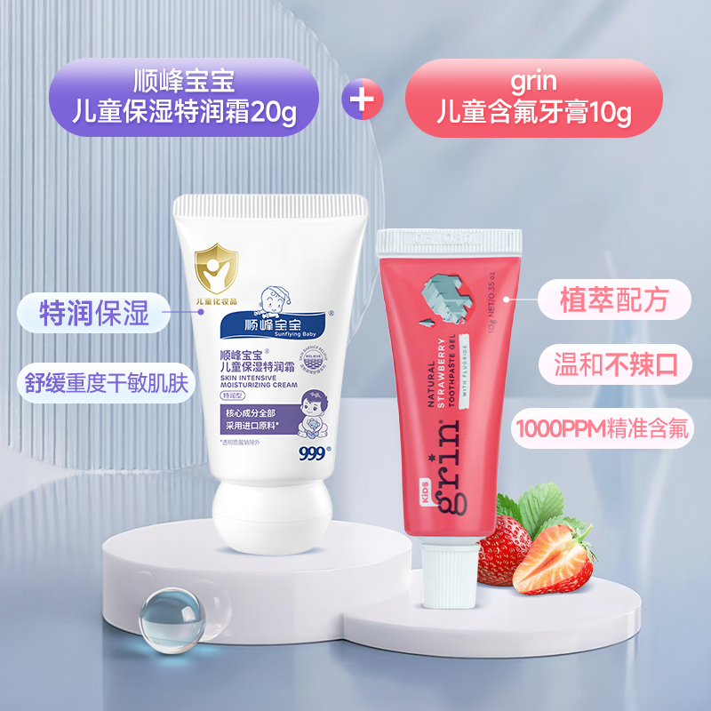 【超级桶】顺峰宝宝儿童保湿特润精华霜+grin儿童含氟牙膏