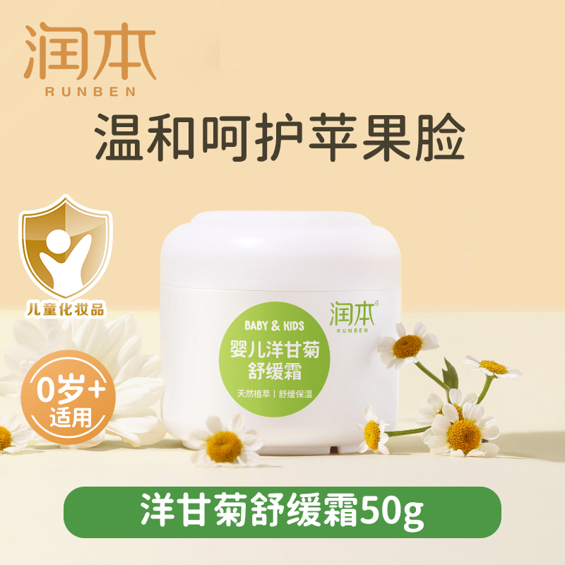 闭眼买：润本 0岁+儿童洋甘菊面霜婴儿润肤霜 50g*1瓶 14.9元包邮，卷后