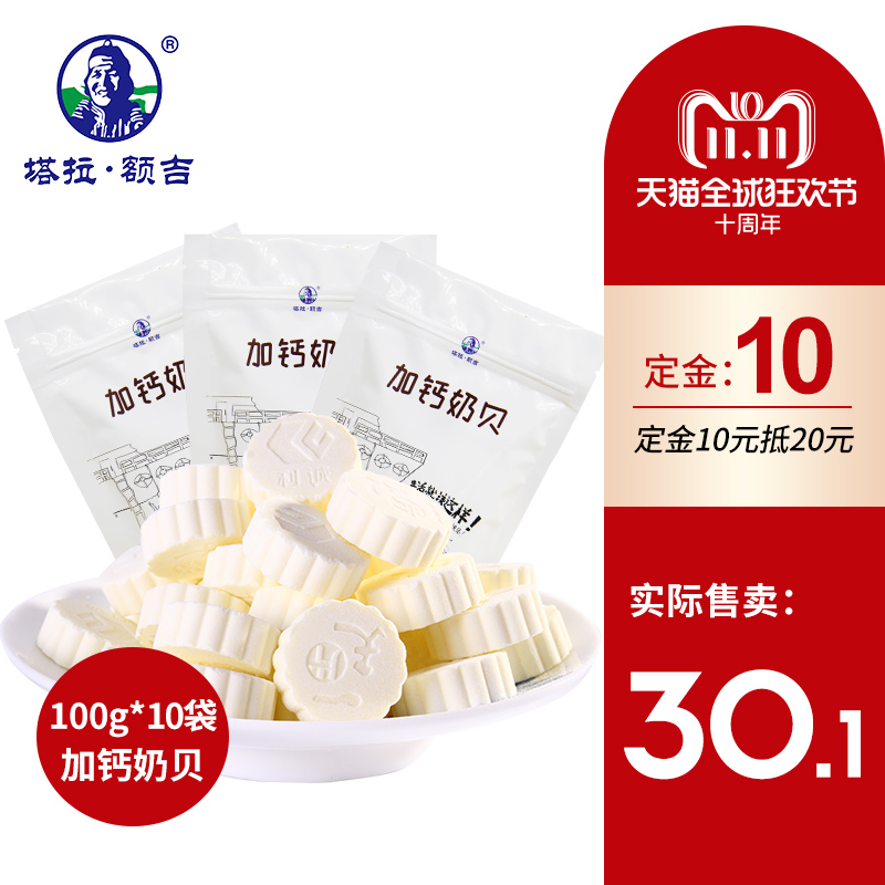 【双11预售】奶片内蒙古特产塔拉额吉高钙奶贝1000g干吃原味奶贝