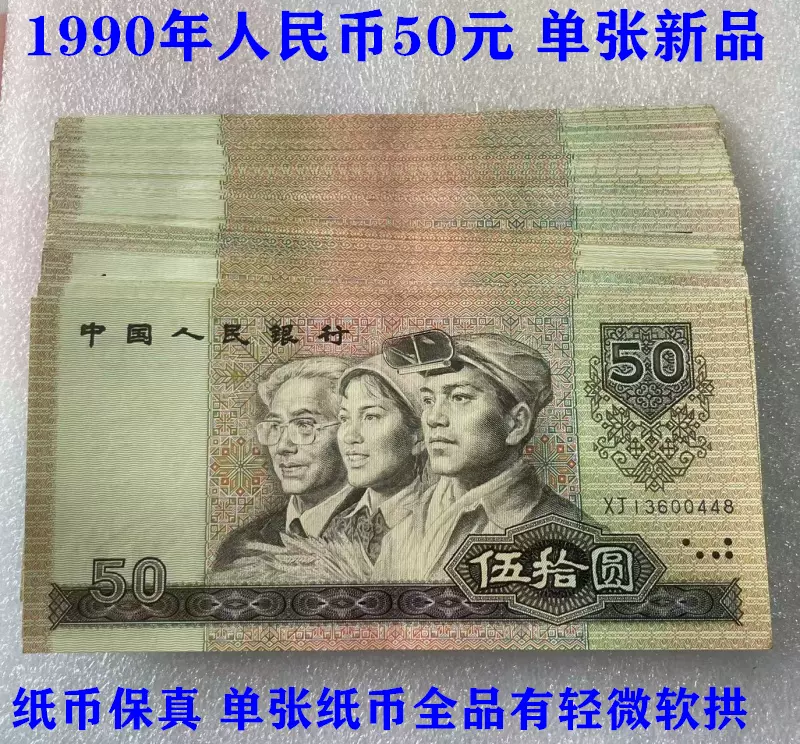 1990年纸币人民币五十元50元单张新品95成新钱币收藏保真9050-Taobao