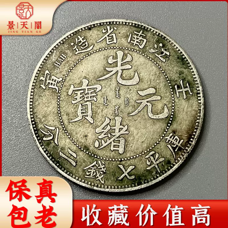 2770【中国・清】光緒元寶 江南省造 癸卯庫平七銭二分銀貨 龍竜ドラゴン-