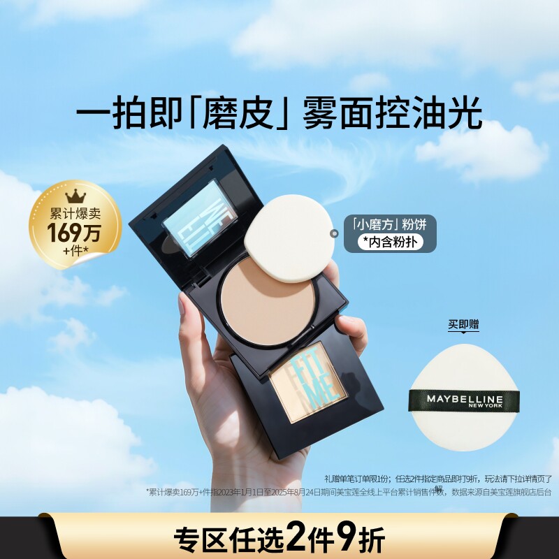 美宝莲纽约FITME小磨方定妆粉饼控油遮瑕便携补妆雾感持妆提亮Z - 淘宝联盟商品