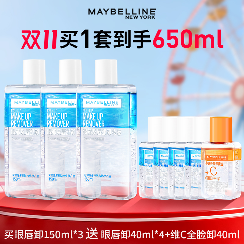 仅64！美宝莲二代眼唇卸妆液高得710ml