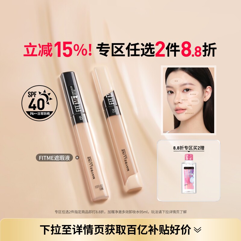 美宝莲纽约FITME定制遮瑕笔自然服帖提亮黑眼圈遮盖液持久不脱妆 - 淘宝联盟商品