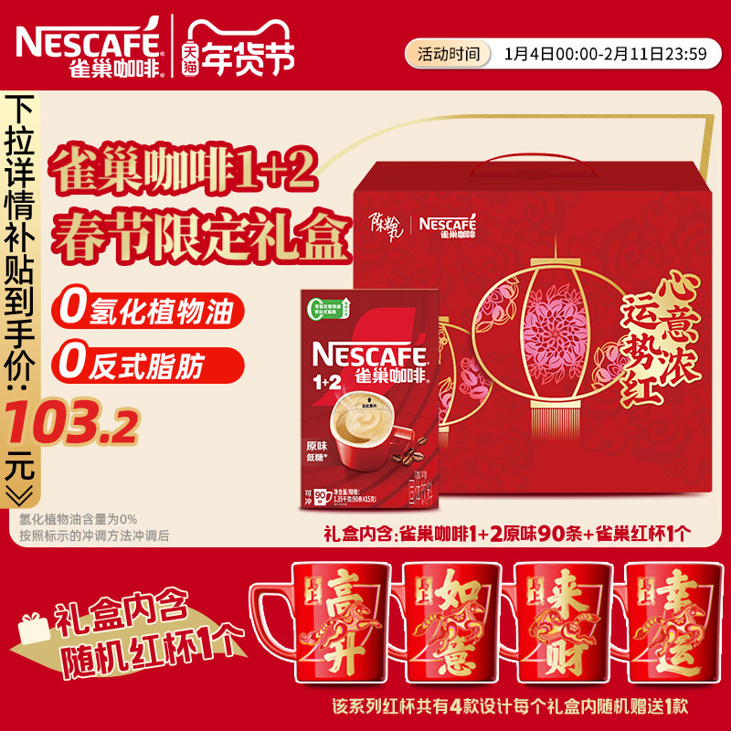 雀巢咖啡1+2原味90条特浓三合一拿铁速溶咖啡官方新年限定礼盒,咖啡/麦片/冲饮,淘宝优惠券,粉丝福利购,淘宝优惠卷