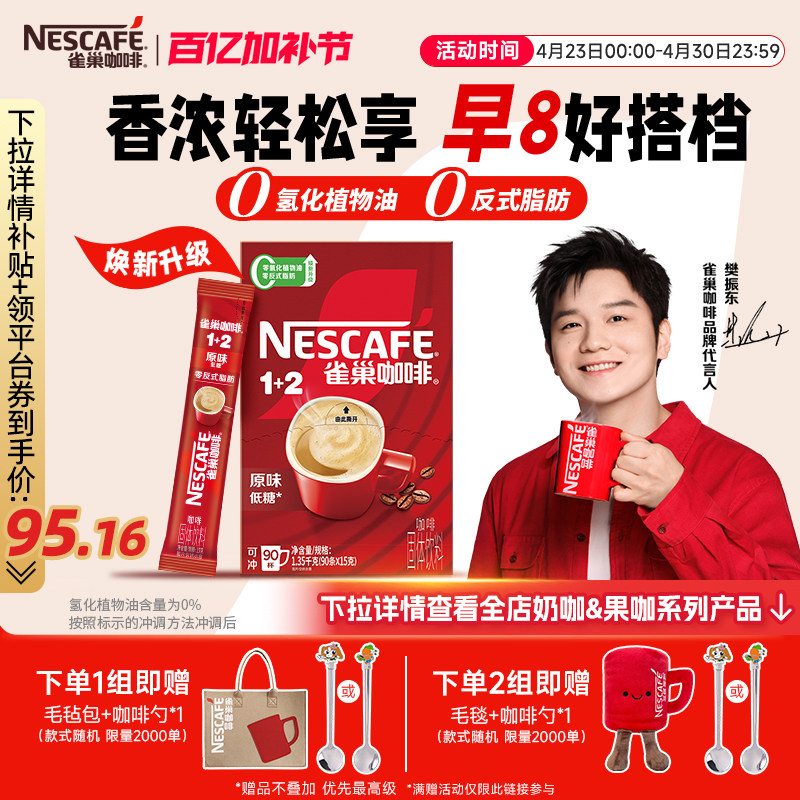 雀巢咖啡1+2原味90条特浓三合一拿铁速溶咖啡雀巢官方旗舰店 - 淘宝联盟商品