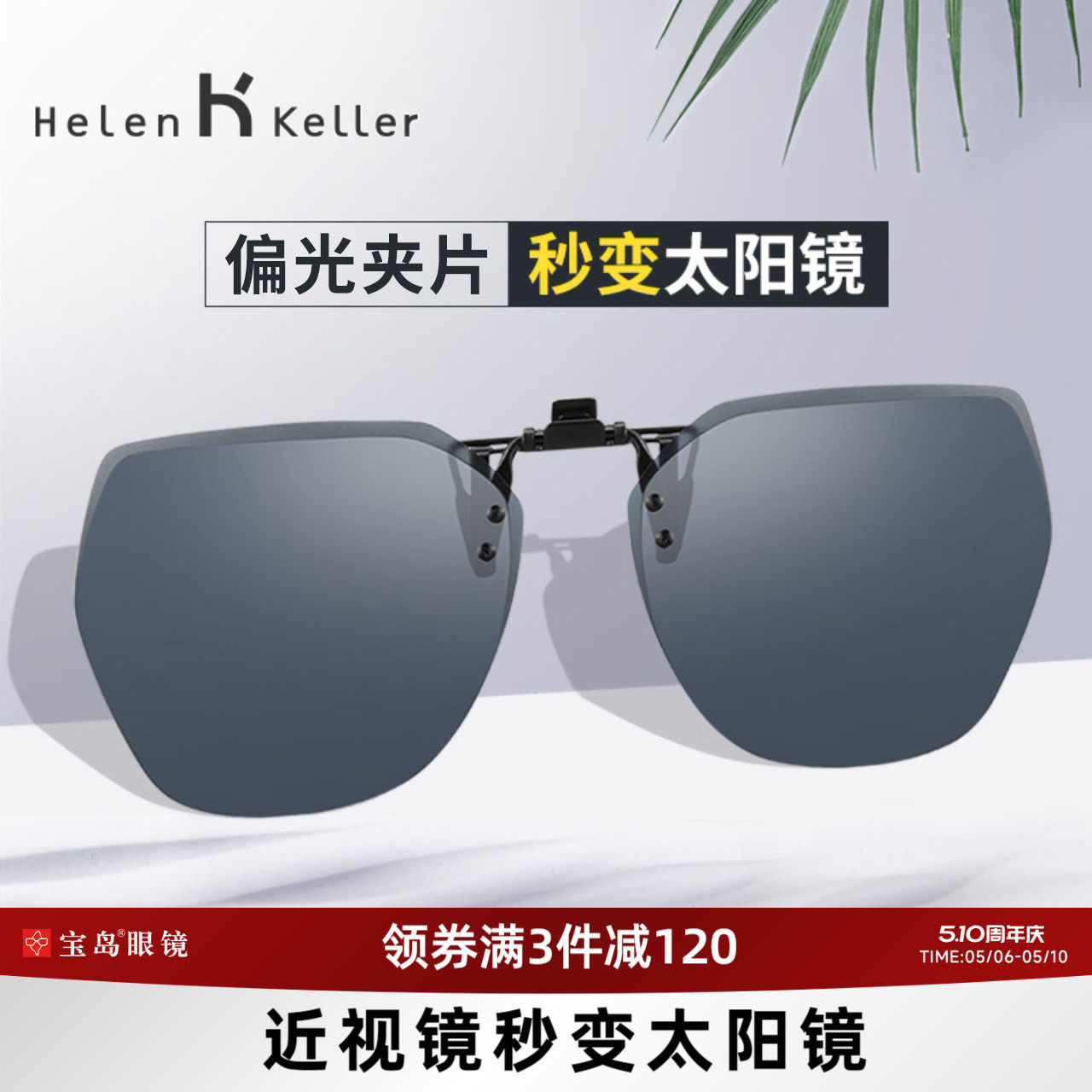 海伦凯勒近视夹片墨镜防紫外线太阳镜女轻质男士开车专用 - 淘宝联盟商品