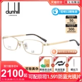 Очки Dunhill Dunhill рамы каркасной каркасы с сплавами