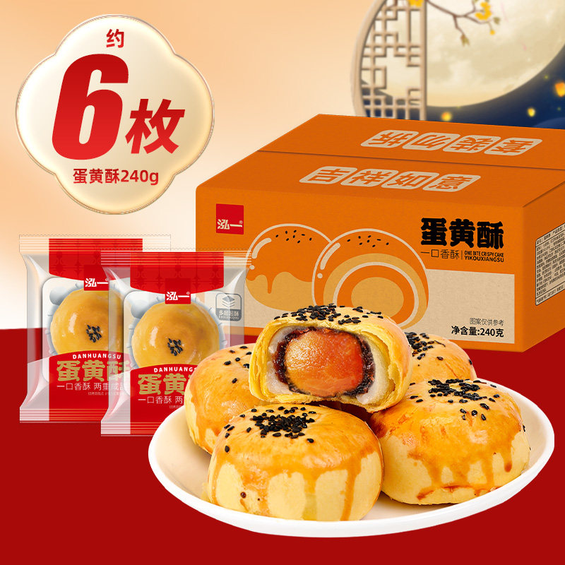 泓一休闲中式糕点蛋黄酥6枚240g*1箱
