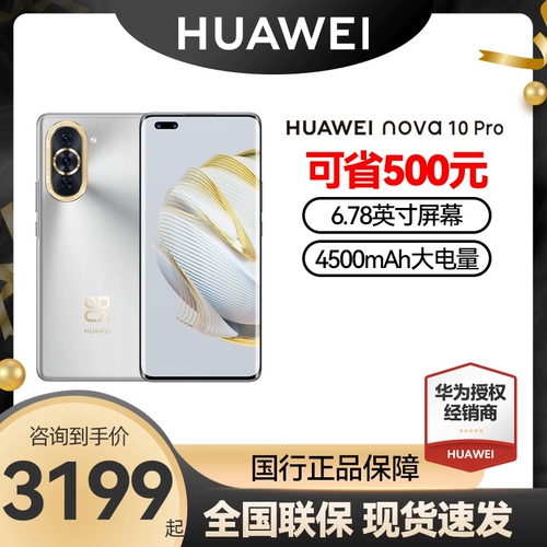 Заказ 500 официального веб -сайта Yuan Authentic] Huawei/Huawei Nova 10 Pro Series Mobile Officen