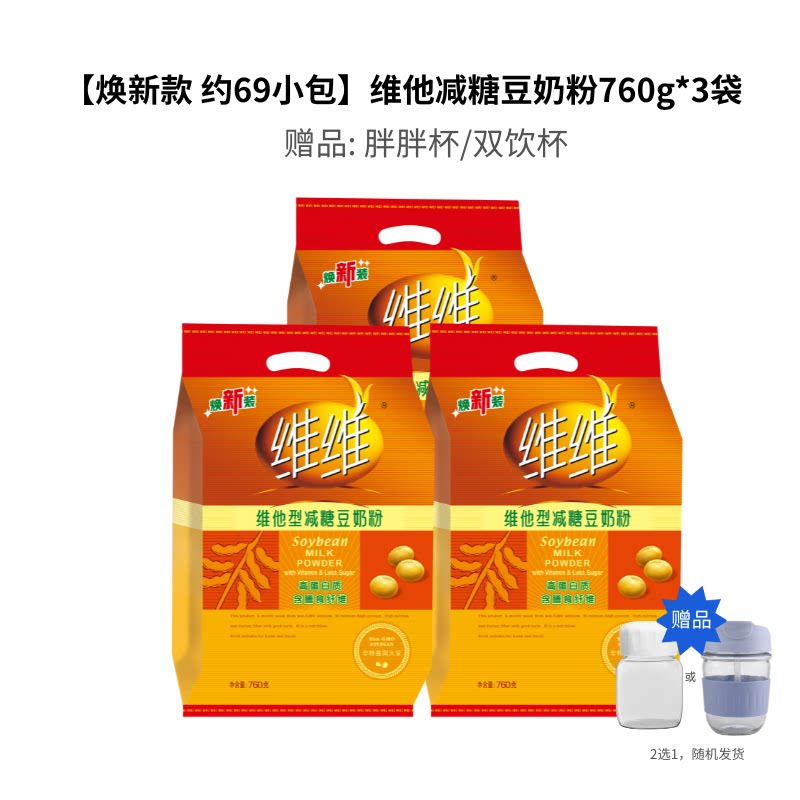 【7分甜】【3袋装】减糖豆奶粉760g*3袋赠杯子(约69小包)