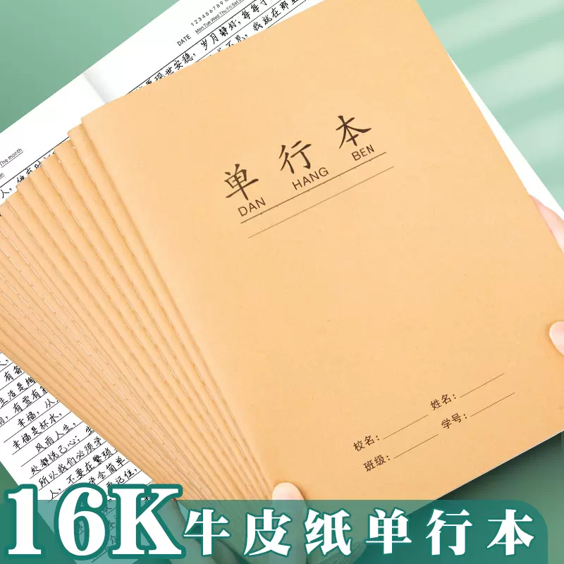 16k牛皮紙單行本小學生初中生大本雙行本單行簿薄單線本筆記本練習本橫線b5簡約橫格中學生英語語文數學高中 Taobao