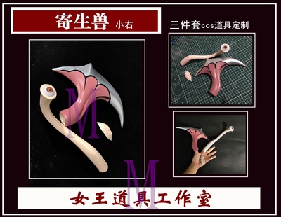 taobao agent Parasitic beast Xiao You right cosplay finger set of eye props customized