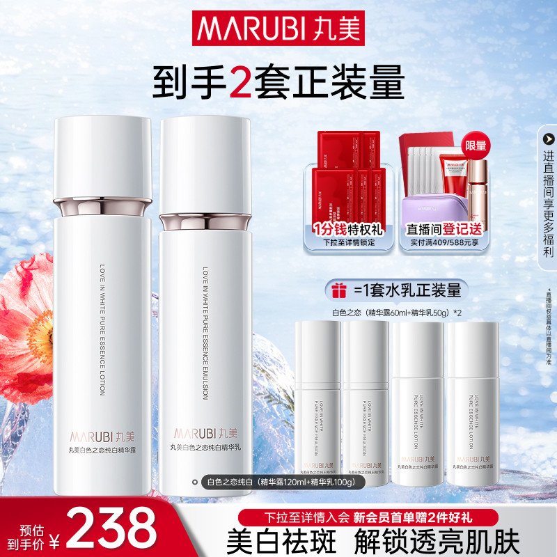 丸美白色之恋水乳霜套装淡斑美白补水保湿全套护肤化妆品官方正品 色装实拍商品图