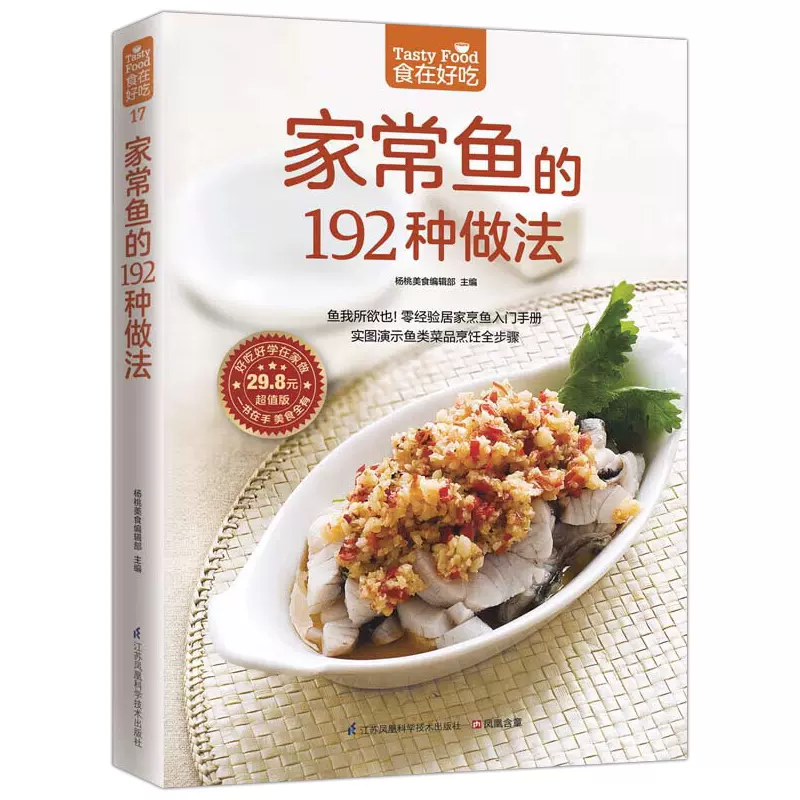 家常魚的192種做法正版烹飪魚食譜教程書自學做菜魚類