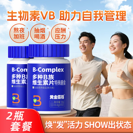 生物素B族复合维生素片b2能量代谢b6b12非生白发非防脱提高男女性