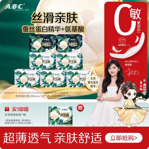【新国标】ABC官方旗舰店正品卫生巾丝享棉敏感肌日夜用姨妈巾