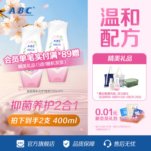 ABC女性护理液卫生洗护液小花朵温和不刺激私处蔓越莓200ML2瓶