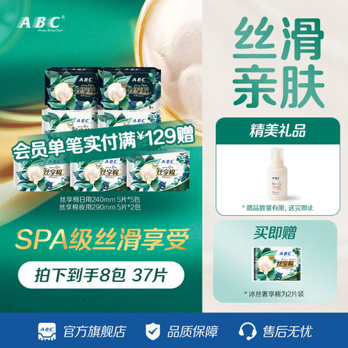 【秒杀】ABC丝享棉日夜用卫生巾蚕丝蛋白精华丝滑亲肤透气姨妈巾