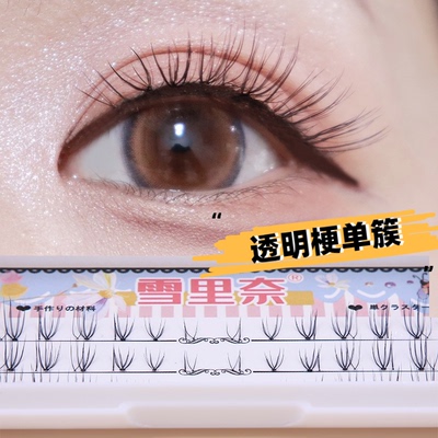 taobao agent Xuelina fake eyelashes women natural simulation, dense transparent stalks, single clusters, handmade sharpening eyelashes C14