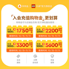 Игрушка-магазины золота 【直播专享购物金】乐高旗舰店购物金 全店通用