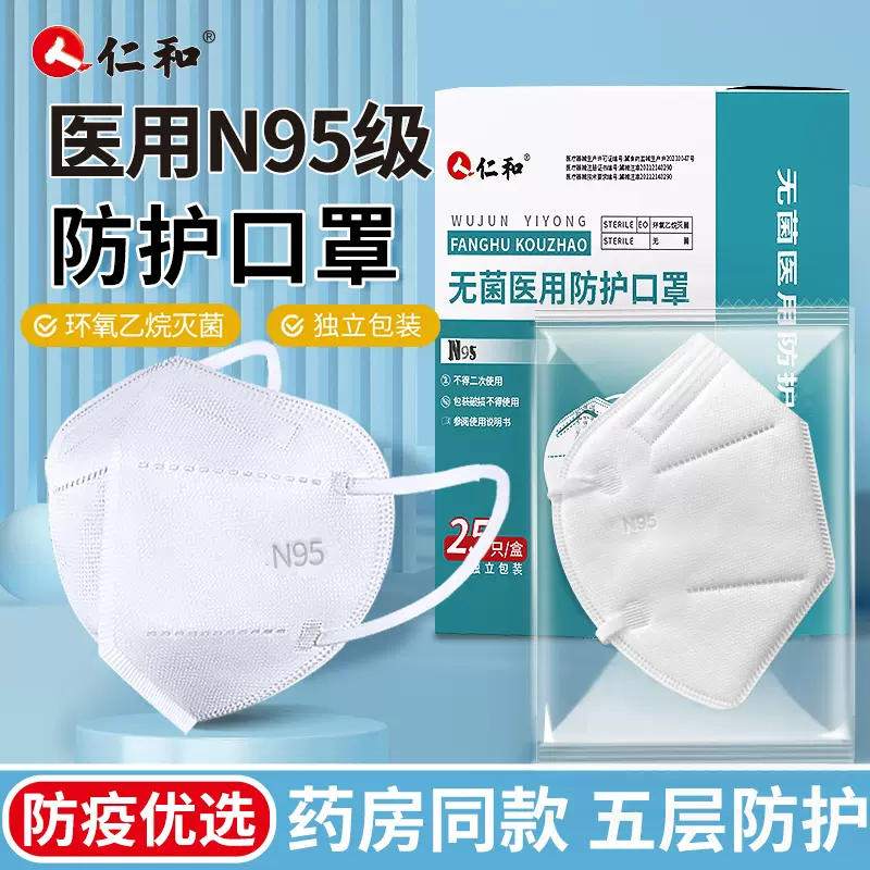 仁和 N95医用灭菌级防护口罩 25个独立包装 天猫优惠券折后￥15.9包邮（￥35.9-20）2色可选