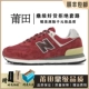 NB-574-4 Sanyuan Wine Red (OG Pure Source Poison Version)