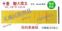 Ten Shengxiu // Caishang/Религия/Жертва принадлежности/Желтая настольная бумага/эксперты/da luan/sparse text