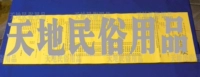 Hejia Qingping/религиозные продукты/жертва/желтая бумага/exangcision/sparse text/da luan