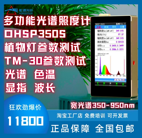 Радужный спектр OHSP350S Спектр точка освещения PPFD Detector Цветовая температура тестера тестера