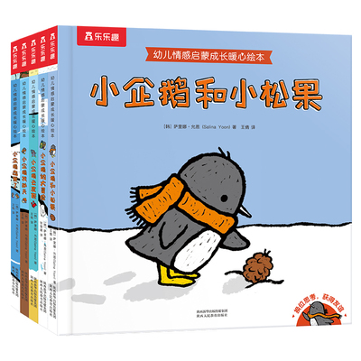 乐乐趣童书 幼儿情感启蒙成长暖心绘本 小企鹅的冒险 亲子阅读 精装绘本 2-3-4-5-6岁 睡前故事宝宝早教益智绘本