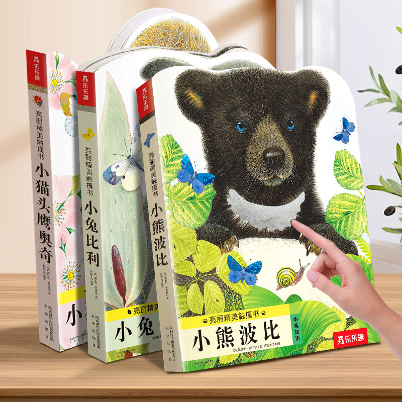 小熊波比触摸书 蒙氏早教绘本婴儿宝宝0-3岁乐乐趣幼儿亮丽精美小兔比利认知不易撕烂感官刺激机关益智玩具儿童启蒙1岁2翻翻洞洞书,淘宝优惠券,粉丝福利购,淘宝优惠卷