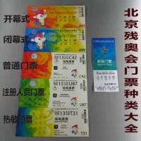 Пять типов билетов, таких как билеты на Паралимпийские игры в Пекине 2008 года и билеты на закрытие билетов