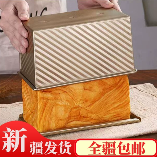 Синьцзян бесплатный -ле -тост -плесень 450 грамм непревзойденного ремня, покрывающего земную коробку коробку для хлеб