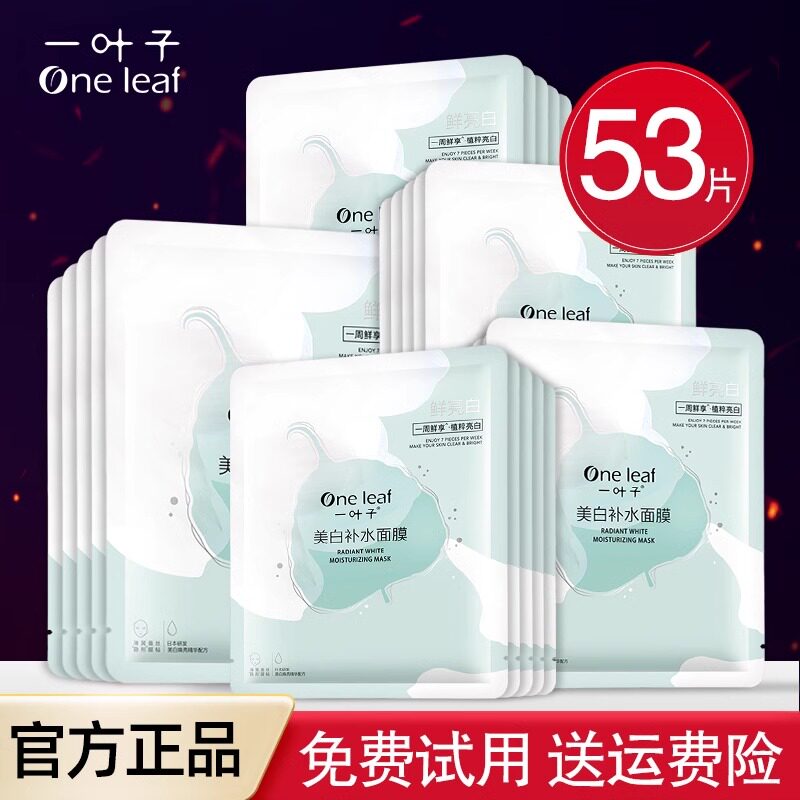 一叶子美白面膜补水保湿淡斑滋养提亮肤色去黄气暗沉女士专柜正品 - 淘宝联盟商品