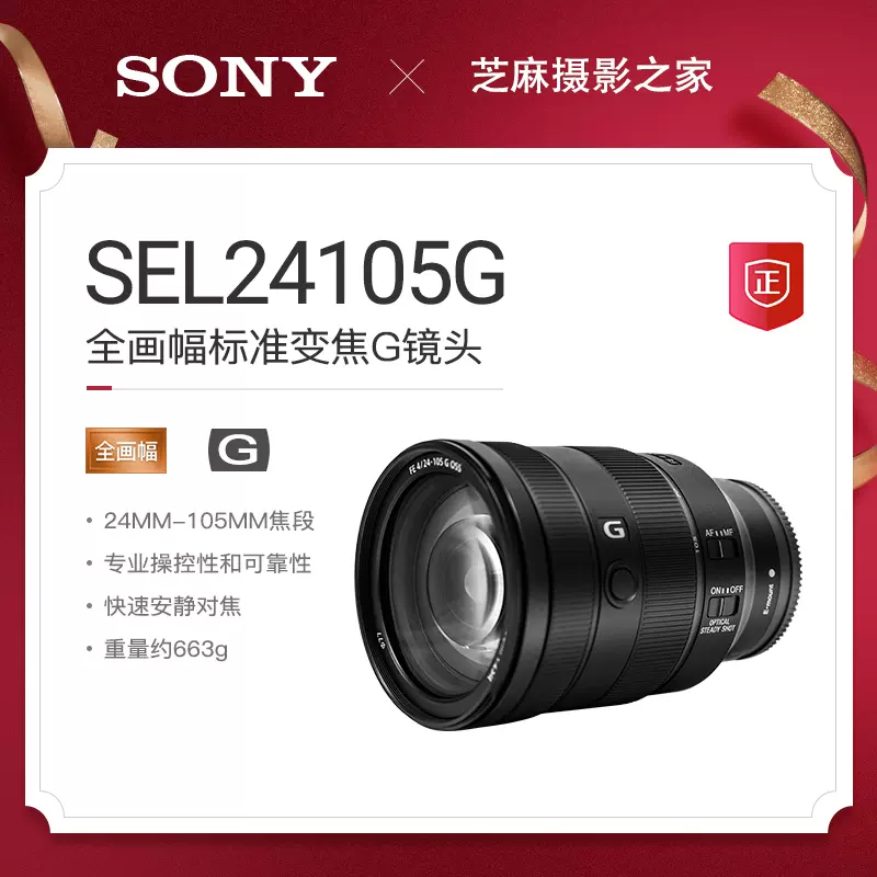 Sony/索尼FE 24-105mm F4 G OSS (SEL24105G)全画幅标准变焦G镜头-Taobao